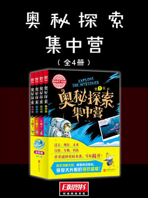 cover image of 奥秘探索集中营（全4卷）
